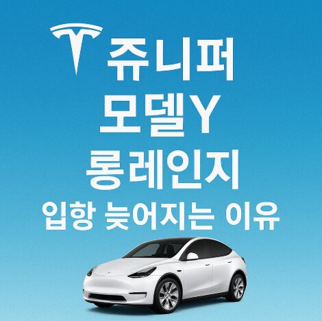 주니퍼롱레인지입항늦어지는이유