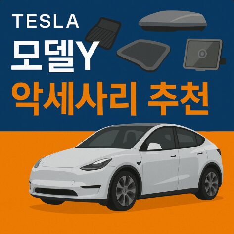 테슬라주니퍼모델Y악세사리추천
