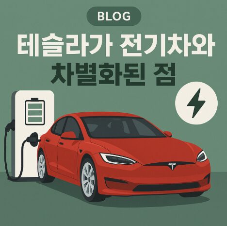 테슬라가 다른 전기차와 자별된점