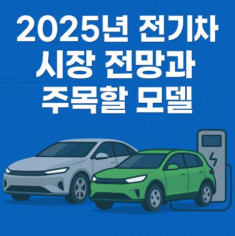 2025년전기차시장전망과주목할만한모델
