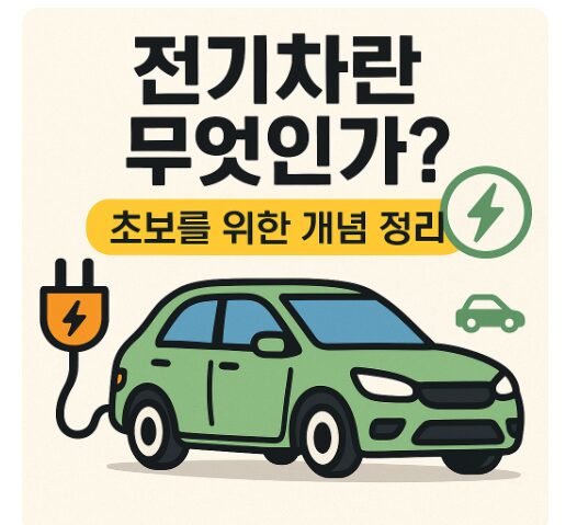 전기차란무엇인가
