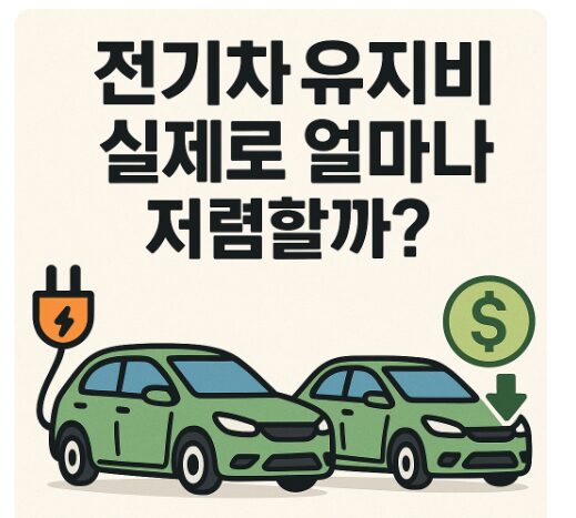 전기차유지비