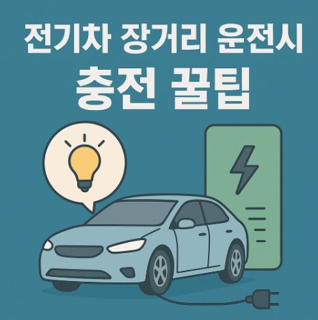 전기차장거리운행시충전꿀팁