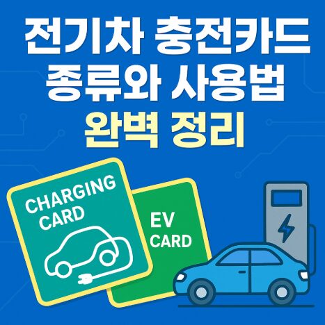 전기차충전카드종류와사용방법