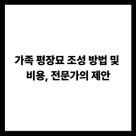 가족 평장묘 조성 방법 및 비용, 전문가의 제안