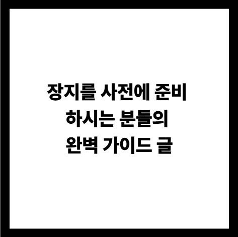 장지를 사전에 준비 하시는 분들의 완벽 가이드 글
