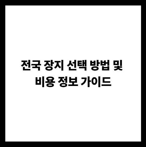 전국 장지 선택 방법 및 비용 정보 가이드
