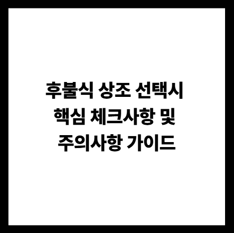 후불식 상조 선택시 핵심 체크사항 및 주의사항 가이드